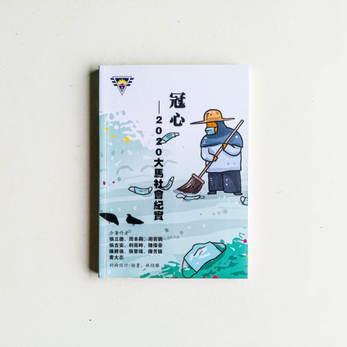 冠心 - 2020大馬社會紀實 冠心 - 2020大馬社會紀實