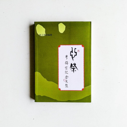 心祭:李錦宗紀念文集 心祭:李錦宗紀念文集