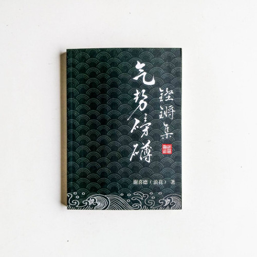 氣勢磅礴·鏗鏘集 氣勢磅礴·鏗鏘集