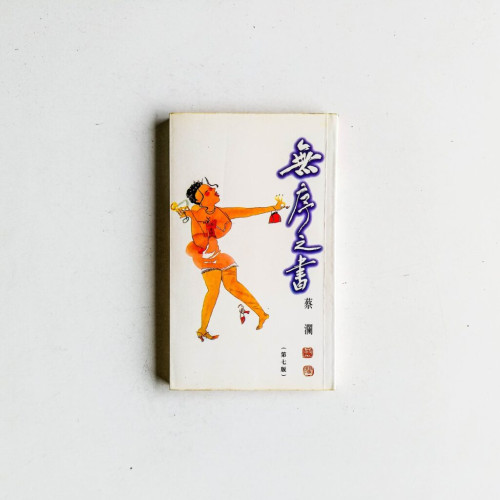 無序之書 無序之書