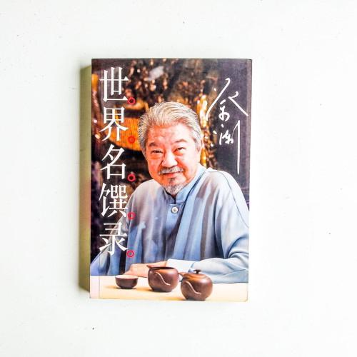 世界名饌錄 世界名饌錄