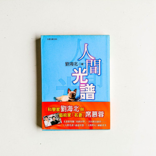 人間光譜 人間光譜