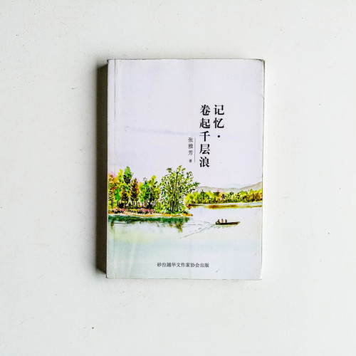 記憶 · 卷起千層浪 記憶 · 卷起千層浪