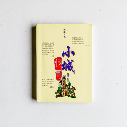 小城恨事 小城恨事