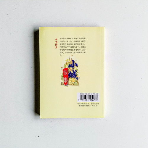 小城恨事 小城恨事