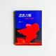 諾恩吉雅:我的蒙古文化筆記 諾恩吉雅:我的蒙古文化筆記