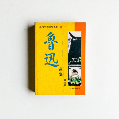 魯迅選集 魯迅選集