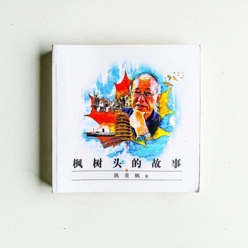 楓樹頭的故事 楓樹頭的故事