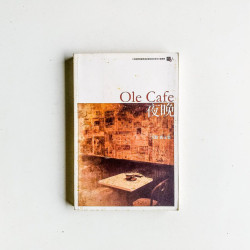 Ole Cafe夜晚：方路散文集