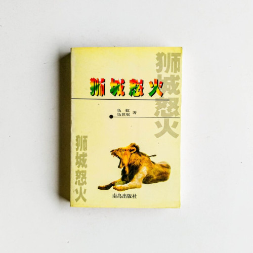 獅城怒火 獅城怒火