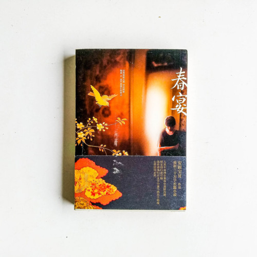 春宴 春宴