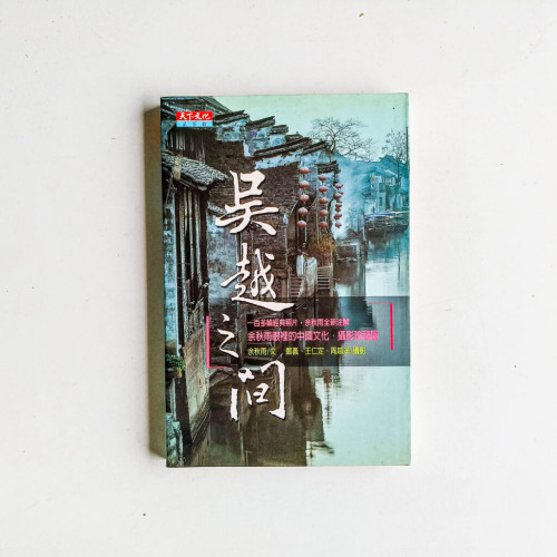 吳越之間: 余秋雨眼裡的中國文化 吳越之間: 余秋雨眼裡的中國文化