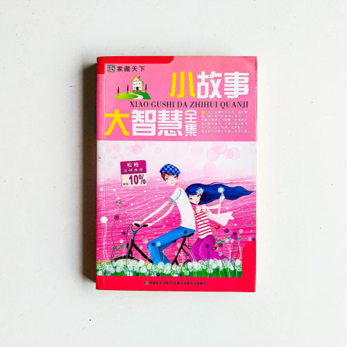 小故事大智慧全集 小故事大智慧全集