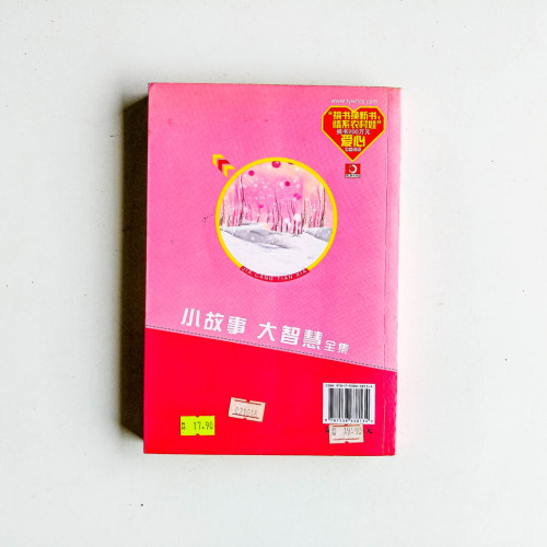 小故事大智慧全集 小故事大智慧全集