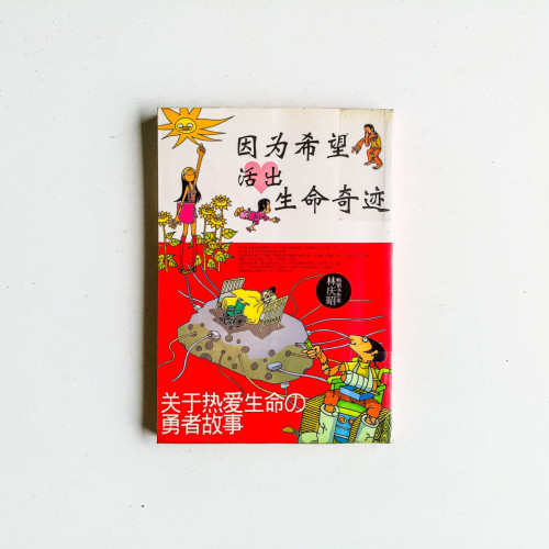 因為希望活出生命奇蹟