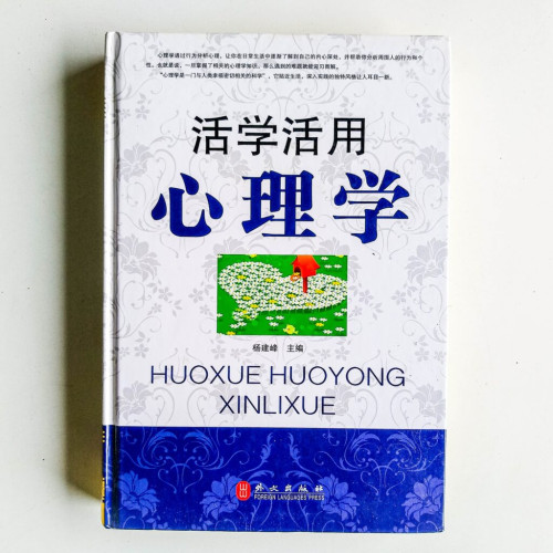 活學活用心理學 活學活用心理學