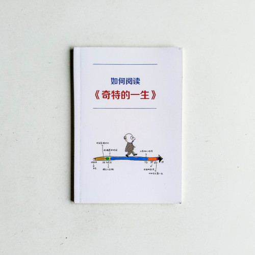 如何閱讀《奇特的一生》 如何閱讀《奇特的一生》
