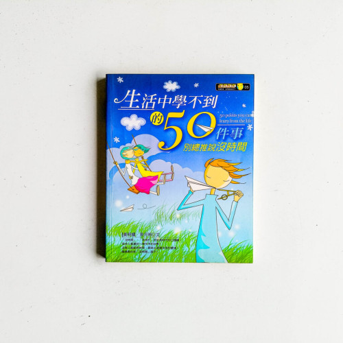 生活中學不到的50件事 生活中學不到的50件事