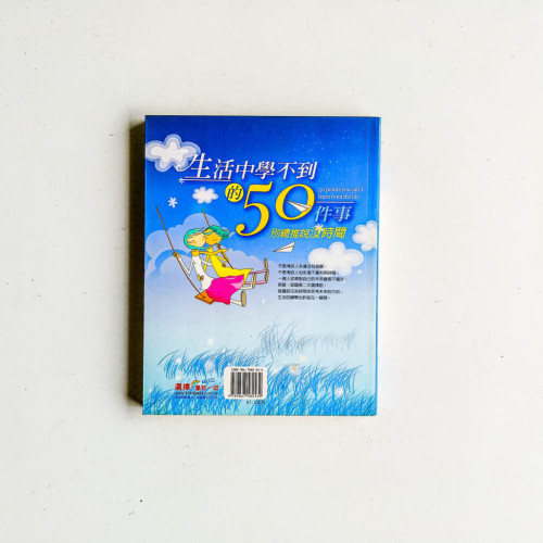 生活中學不到的50件事 生活中學不到的50件事