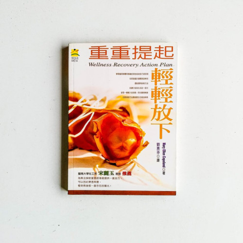重重提起輕輕放下:生命復元行動計畫 重重提起輕輕放下:生命復元行動計畫