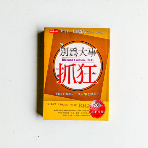 別為大事抓狂 別為大事抓狂