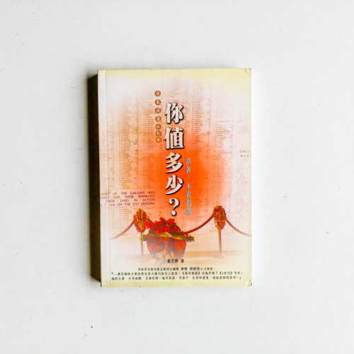 你值多少?:活著,不說抱歉 你值多少?:活著,不說抱歉
