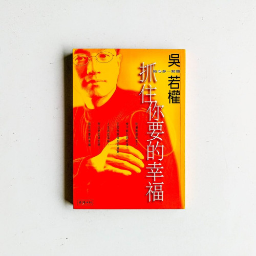 抓住你要的幸福 抓住你要的幸福