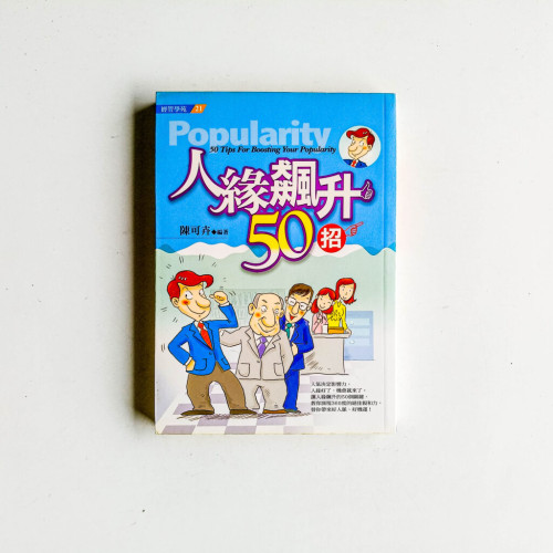 人緣飆升50招 人緣飆升50招