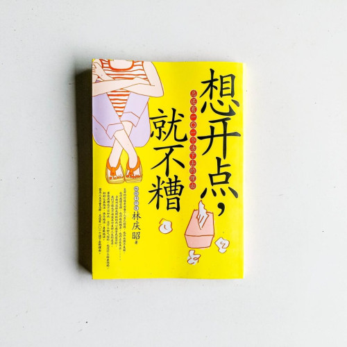 想開點,就不糟 想開點,就不糟