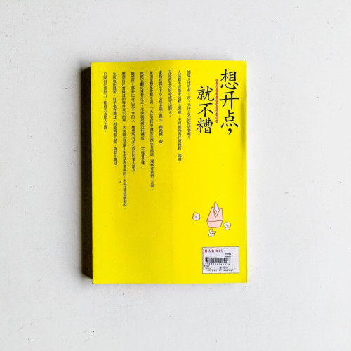 想開點,就不糟 想開點,就不糟