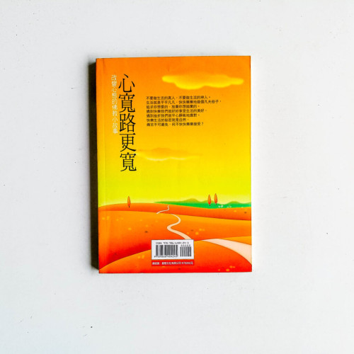 心寬路更寬 心寬路更寬