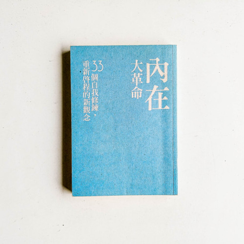 內在大革命:33個自我修煉,重新啟程的新觀念(缺封面) 內在大革命:33個自我修煉,重新啟程的新觀念(缺封面)