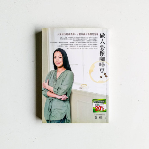 做人要像咖啡豆 做人要像咖啡豆