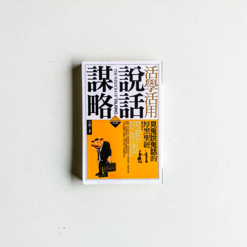 活學活用說話謀略 活學活用說話謀略