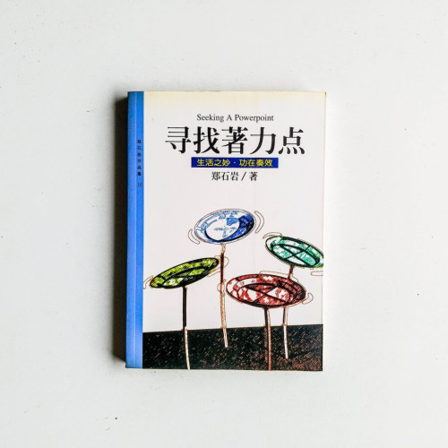 尋找著力點 尋找著力點