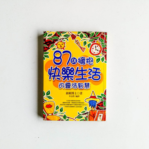87則擁抱快樂生活的靈活智慧 87則擁抱快樂生活的靈活智慧