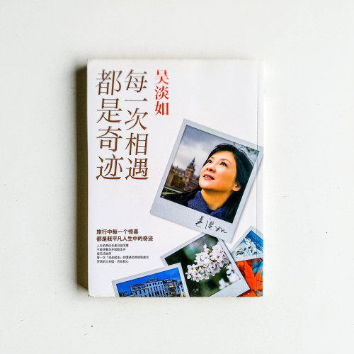 每一次相遇都是奇蹟 每一次相遇都是奇蹟