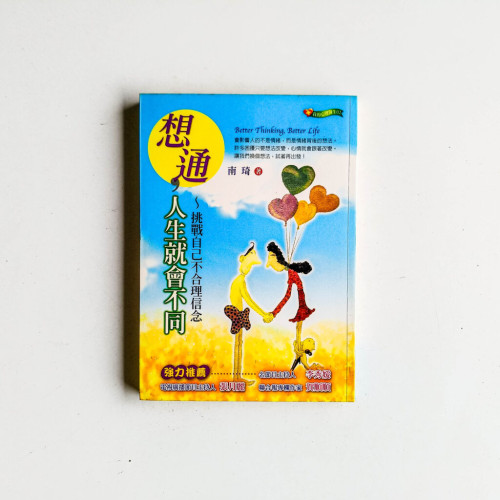 想通,人生就會不同 想通,人生就會不同