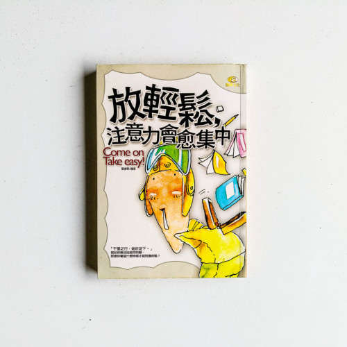 放輕鬆,注意力會愈集中 放輕鬆,注意力會愈集中