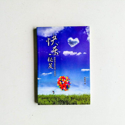 快樂秘笈:釋放內在快樂因子的秘訣 快樂秘笈:釋放內在快樂因子的秘訣