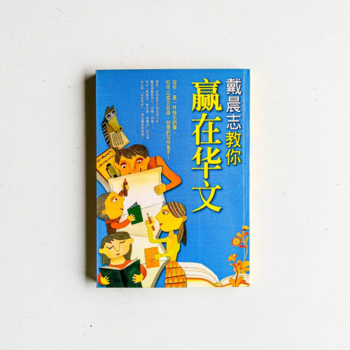 戴晨志教你贏在華文 戴晨志教你贏在華文
