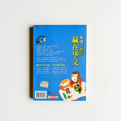 戴晨志教你贏在華文 戴晨志教你贏在華文