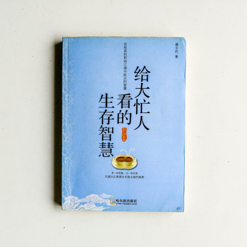 給大忙人看的生存智慧 給大忙人看的生存智慧