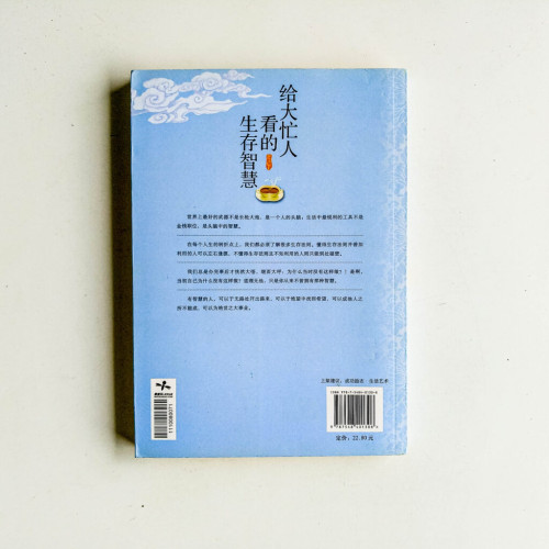 給大忙人看的生存智慧 給大忙人看的生存智慧