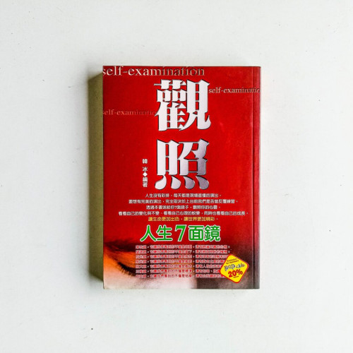 觀照:人生7面鏡 觀照:人生7面鏡