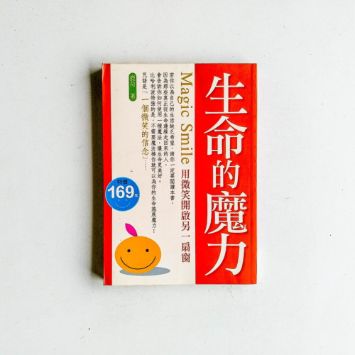 生命的魔力 生命的魔力