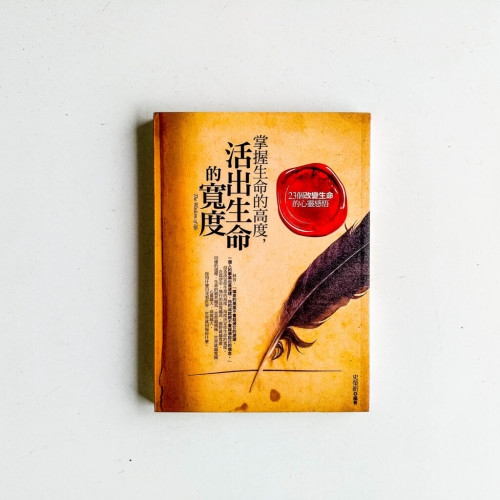 掌握生命的高度,活出生命的寬度 掌握生命的高度,活出生命的寬度