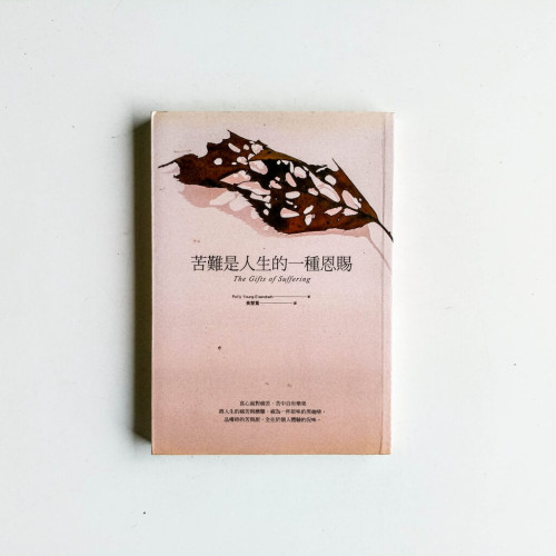 苦難是人生的一種恩賜 苦難是人生的一種恩賜