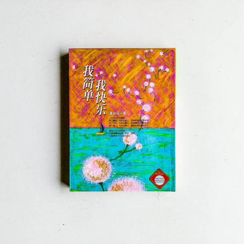 我簡單,我快樂 我簡單,我快樂