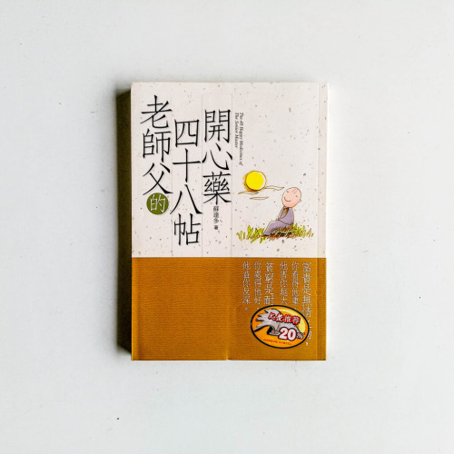 老師父的四十八帖開心藥 老師父的四十八帖開心藥